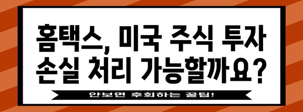 홈택스로 미국 주식 수익 세금 처리하기