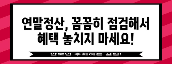 연말정산 사전점검하면