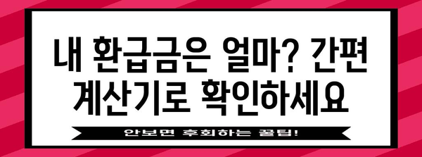 연말정산 환급금 최대 혜택 받는 방법 | 환급금 계산, 소득공제, 최대 환급 팁