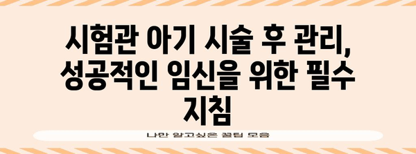 시험관 아기 성공 증가 | 주의 사항 및 시술 비교