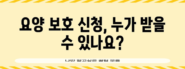 요양 보호 신청 | 자격, 절차, 서류 제출 가이드