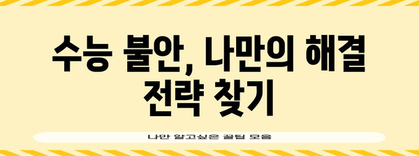수능 불안