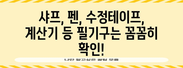 2024 수능 시험장 반입 금지 물품 완벽 가이드 | 수험생 필독, 꼼꼼하게 확인하세요!