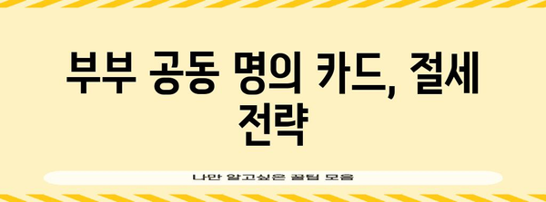배우자 신용카드 연말정산 몰아주기, 이렇게 하면 절세 효과 UP! | 연말정산, 절세 팁, 부부 공동 명의