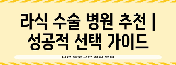 라식 수술 병원 추천 | 성공적 선택 가이드