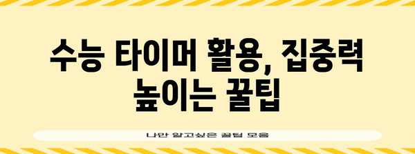 수능 타이머