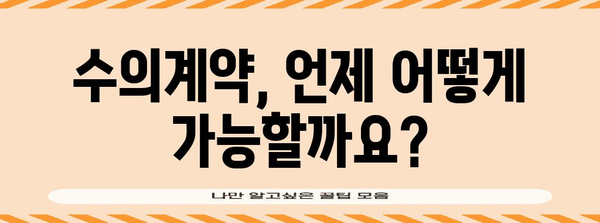 수의계약