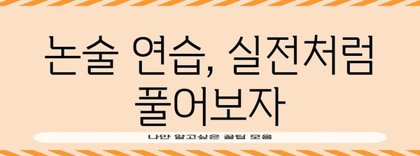 수능 논술시험 완벽 대비| 핵심 전략 및 문제풀이 가이드 | 논술, 수능, 대비 전략, 문제 유형, 첨삭