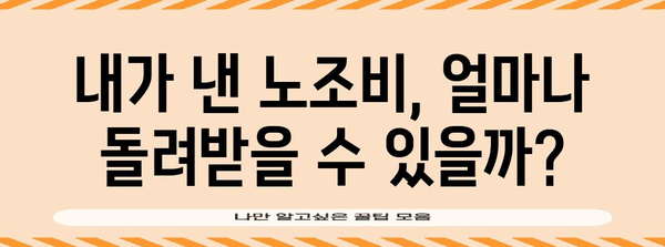 연말정산 노조비 꼼꼼히 챙기기 | 공제 대상, 신고 방법, 환급받는 꿀팁