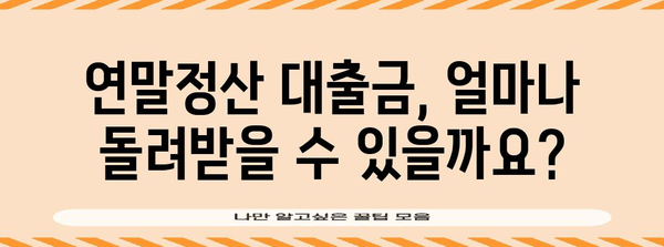 연말정산 대출금