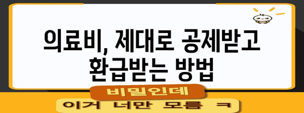 연말정산 병원비 꼼꼼하게 챙기는 방법 | 의료비, 세액공제, 환급, 팁, 가이드