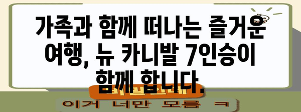 뉴 카니발 7인승의 편안한 여행, 당신에게도 맞나요?