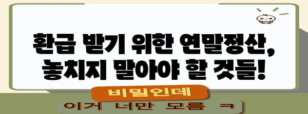 연말정산 국세청 환급시기