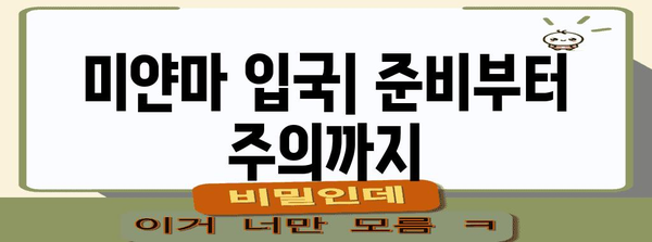미얀마 입국| 필수 서류부터 주의 사항까지 | 미얀마 여행, 비자, 입국 절차, 여행 정보
