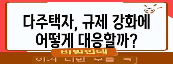 다주택자 규제 강화 | 집값 상승 억제효과는?