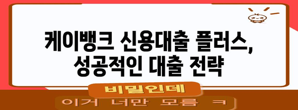 케이뱅크 신용대출 플러스 무직자 신청 전략 | 완벽 가이드