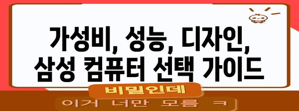 삼성 컴퓨터 본체 맞춤형 추천 가이드 | 성능 비교, 모델 선정