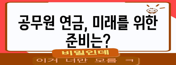 공무원 연금