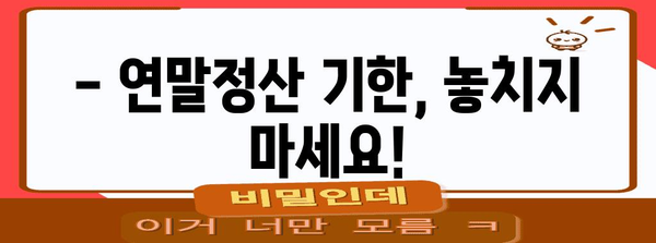 연말정산 언제까지