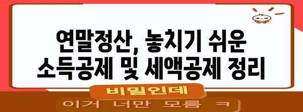 연말정산 처음이라면 꼭 알아야 할 필수 정보 | 연말정산 가이드, 신고 방법, 절세 팁