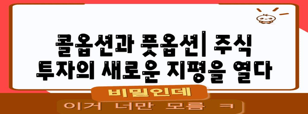 콜옵션 & 풋옵션 완벽 이해| 개념, 전략, 활용 가이드 | 파생상품, 투자 전략, 위험관리
