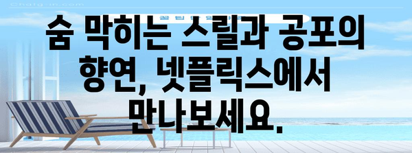 넷플릭스에서 떠오르는 공포 영화 5편