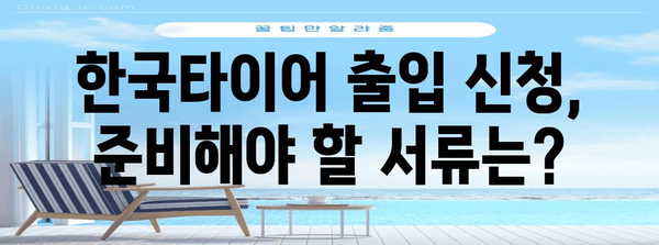 한국 타이어 출입 신청 | 간편 가이드와 필수 지침