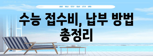 수능 접수비