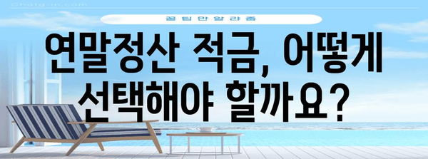 연말정산 적금