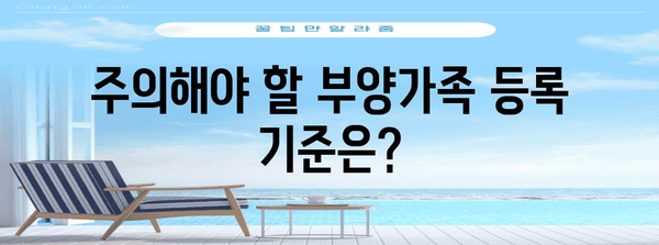 연말정산 부양가족 등록 조건