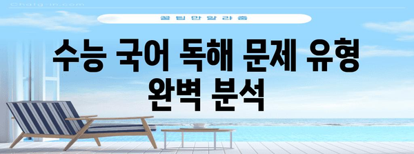 수능 독해 마스터를 위한 핵심 전략| 빈틈없는 독해 트레이닝 | 수능 국어, 독해 문제 유형, 효과적인 학습법