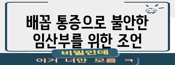 임신 중 오른쪽 배꼽 통증 | 모니터링해야 할 증상