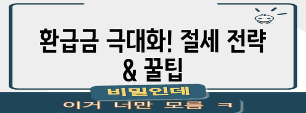 연말정산 환급금 최대 혜택 받는 방법 | 환급금 계산, 소득공제, 최대 환급 팁