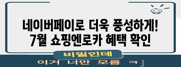 네이버페이 쇼핑엔로카 7월 프로모션 | 놓칠 수 없는 혜택 가득