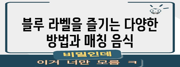 위스키 애호가를 위한 조니워커 블루 라벨 위스키 탐구