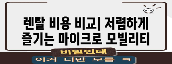 전기자전거, 전동스쿠터, 전동킥보드 렌탈 비교 | 장단점과 최저가 분석