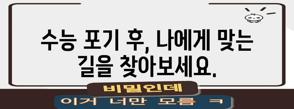 수능 중도 포기
