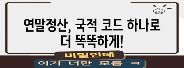 연말정산 국적 코드 확인 및 입력 방법| 빠르고 정확하게 | 연말정산, 국적, 코드, 세금