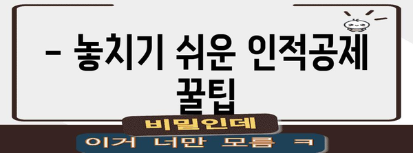 연말정산 인적공제 완벽 가이드 | 놓치지 말아야 할 꿀팁 & 최대 공제 혜택 받는 방법