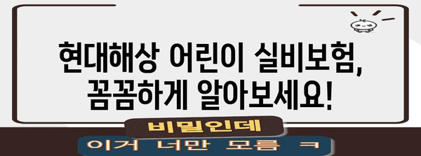 현대해상 어린이 실비보험 전문 가이드 | 보장 내용, 장점, 가입 전 체크리스트