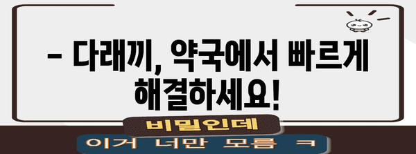 다래끼 빠르게 가라앉히기 | 약국 치료법