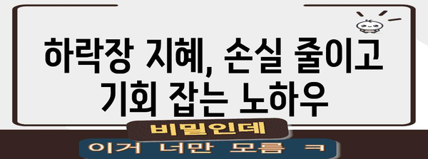 하락장 대처 가이드 | 개인투자자를 위한 주식 전략