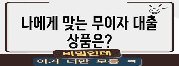 무이자 대출의 명확한 비교 | 최상의 선택 찾기