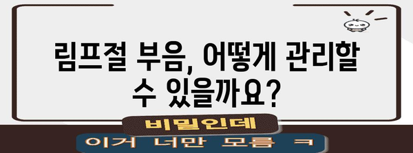 림프절 부음의 원인과 치료 대안