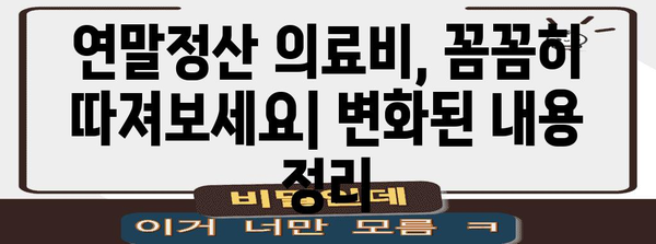 연말정산 의료비 삭제