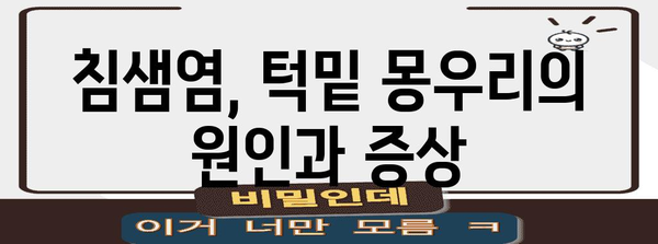 침샘염 증상과 치료 가이드 | 턱밑 몽우리 해결책