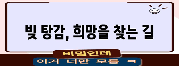 신용불량자 빚 정리 가이드 | 통장압류 해제 및 새 출발