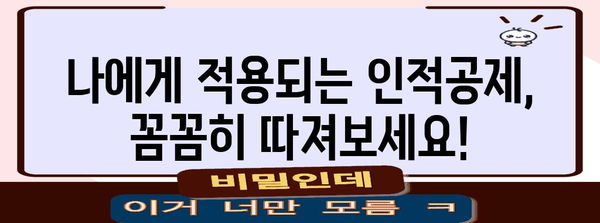 연말정산 인적공제 제외 대상, 꼼꼼히 확인하세요! | 연말정산, 인적공제, 세금, 절세