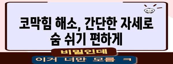 코막 완화법 | 자세와 지압으로 숨통 트이기