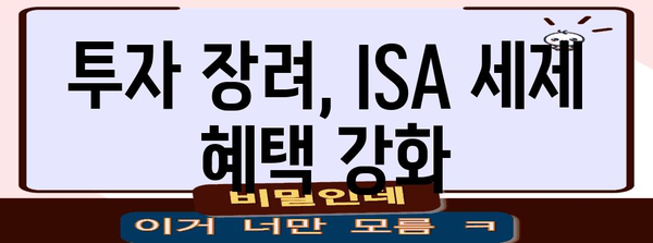 ISA 세제혜택 확대 | 금투세 대체와 무제한 비과세 한도